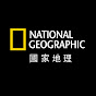 國家地理雜誌 National Geographic Magazine