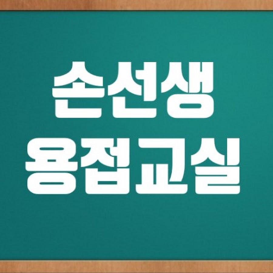 손선생용접교실 - YouTube 손선생용접교실