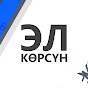 ЭЛ КӨРСҮН NewTV