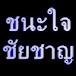 ชนะใจ ขัยชาญ