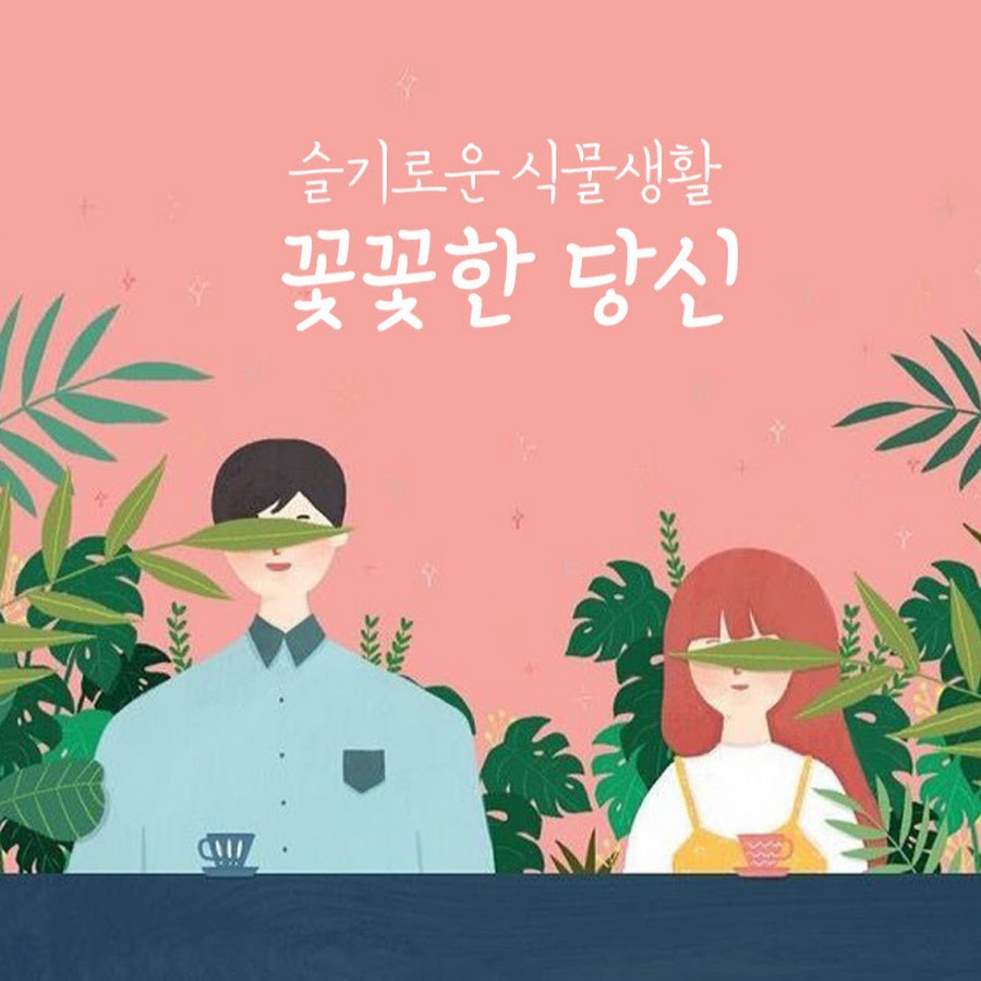 꽃꽃한당신 - YouTube 꽃꽃한당신