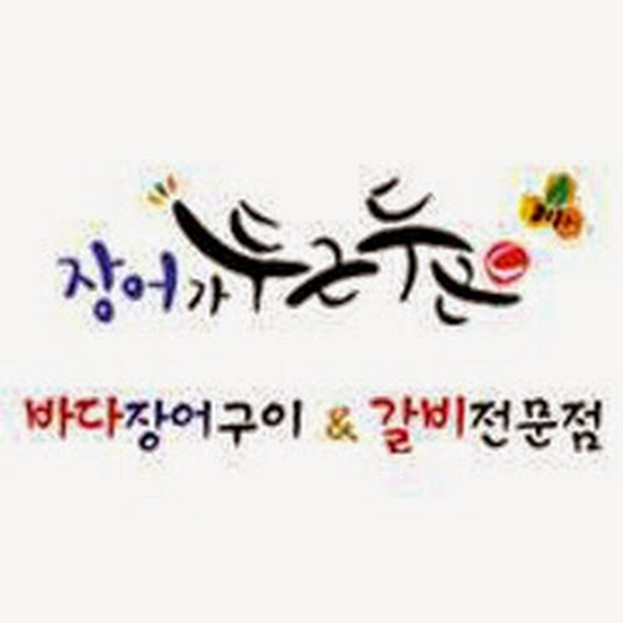 장어가두근두근 - YouTube 장어가두근두근