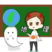 黃柏欽的線上地理教室