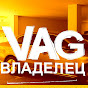 ВЛАДЕЛЕЦ VAG (дневник passat b7)