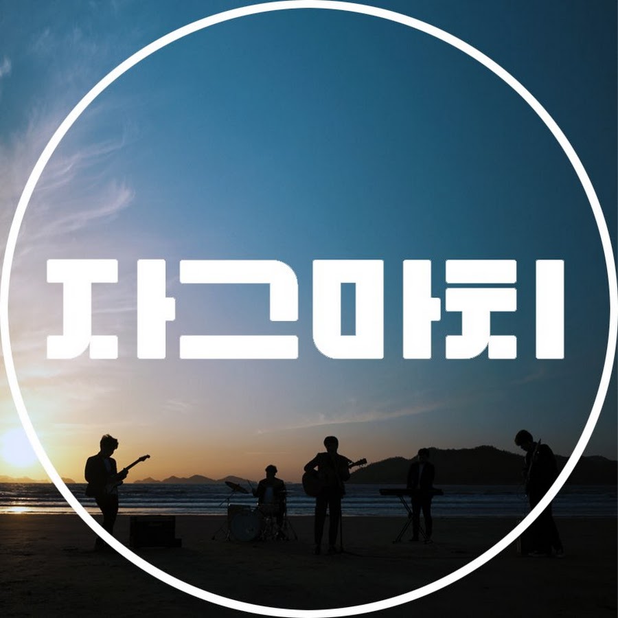 자그마치 - zagmachi band(zagmachi band) - YouTube 자그마치 - zagmachi band(zagmachi band)