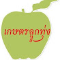 เกษตร ลูกทุ่ง