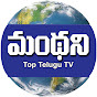 Manthani Top Telugu TV