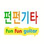 펀펀기타 fun fun guitar