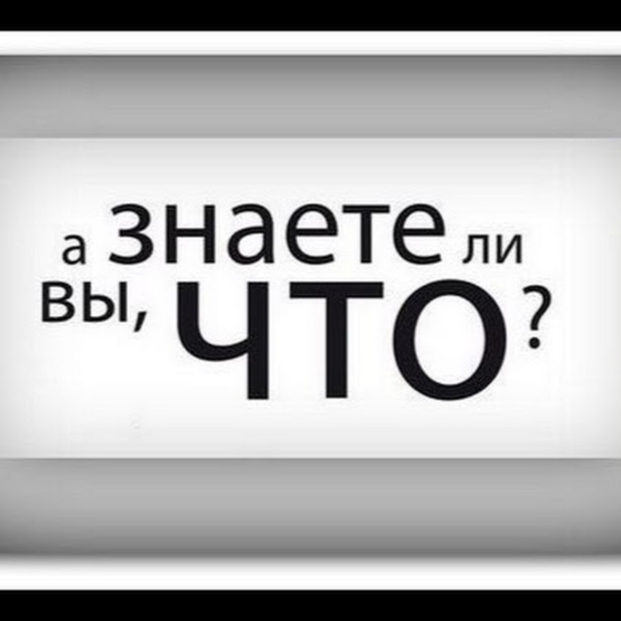 А вы знаете эту. Знаете ли вы картинка. Знаете ли вы надпись. Интересные факты надпись. А вы знали картинка.