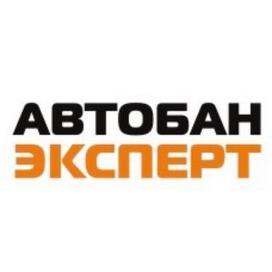 Автобан Эксперт - YouTube