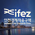 IFEZ Incheon Free Economic Zone