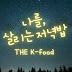 나를, 살리는 저녁밥 The k-food