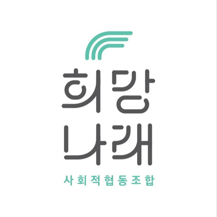 사회적협동조합 희망나래 - YouTube 사회적협동조합 희망나래