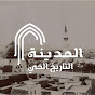 المدينة - التاريخ الحي