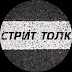 logo Стрит Толк