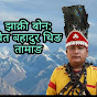 Nepal Jhakri Sangh /नेपाल झांक्री संघ