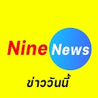 NineNews ข่าววันนี้