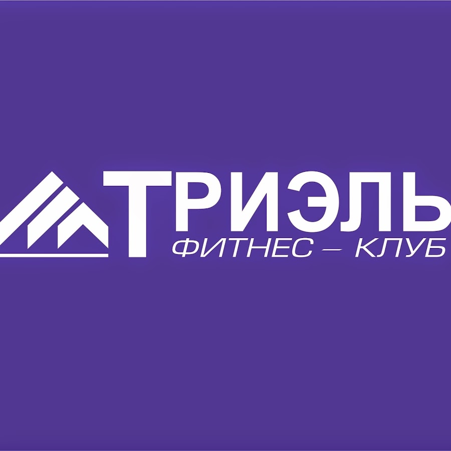 Триэль фитнес. Триэль логотип. Триэль Воронеж. Триэль Воронеж Ворошилова. Ателье Триэль Видное.