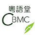 CBMC Cantonese