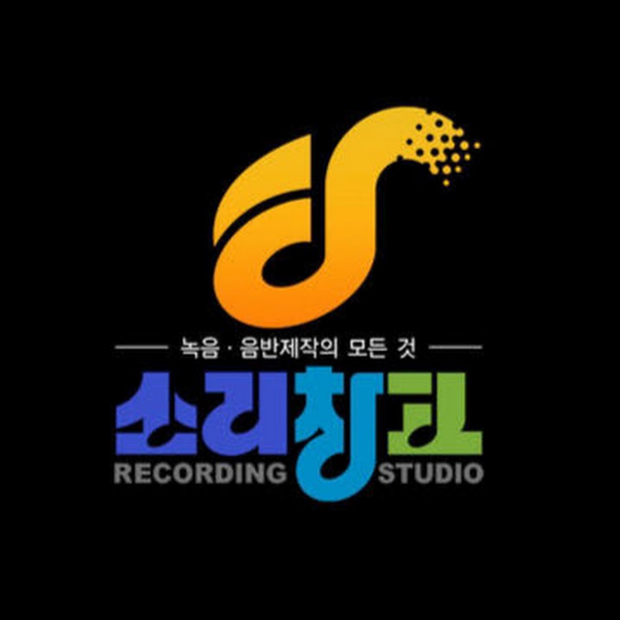 소리창고 녹음실 - YouTube 소리창고 녹음실