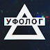 logo УФОЛОГ