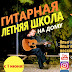 logo УРОКИ ГИТАРЫ И УКУЛЕЛЕ