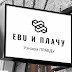 logo E#U И ПЛАЧУ
