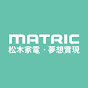 MATRIC 松木家電