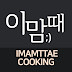 이맘때 IMAMTTAE