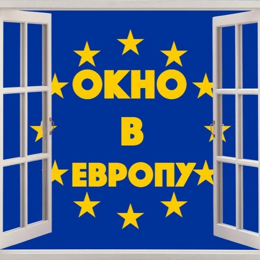 Окно в Европу