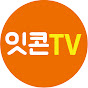 잇콘TV