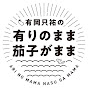 有岡只祐の有りのまま茄子がまま