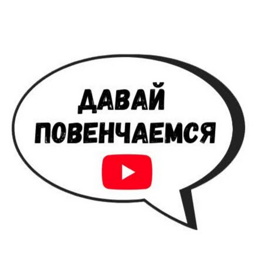 Давай Повенчаемся - YouTube