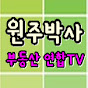 원주박사 부동산연합TV