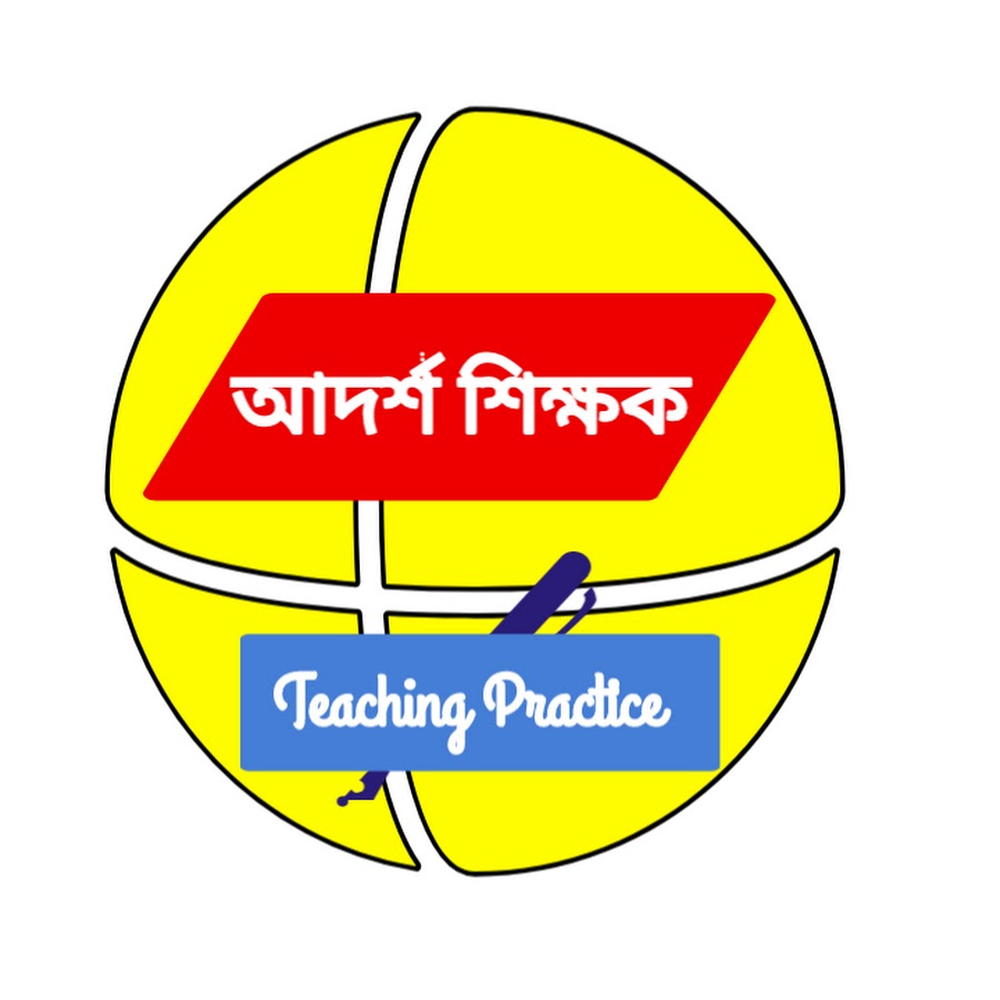 আদর্শ শিক্ষক- Teaching Practice