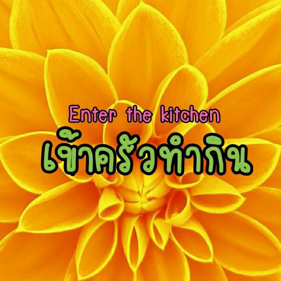 เข้าครัวทํากิน Enter the kitchen @enterthekitchen796