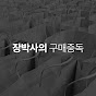 장박사의 구매중독