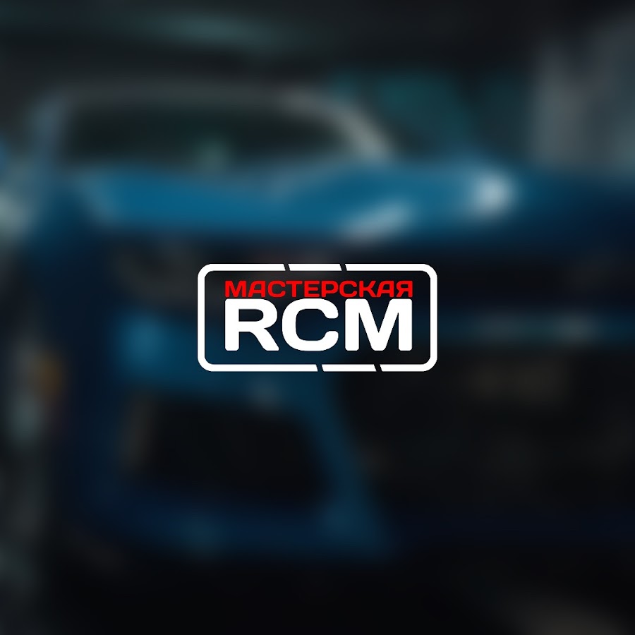 Мастерская RCM (RCM Motorsport)