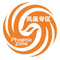 凤凰专区 Phoenix zone