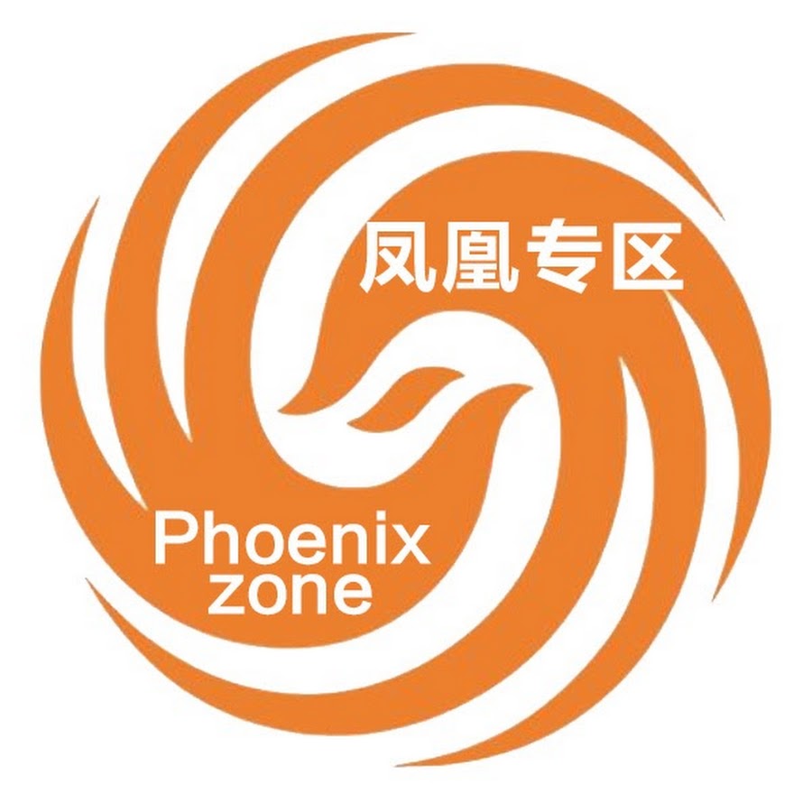 凤凰专区 Phoenix zone