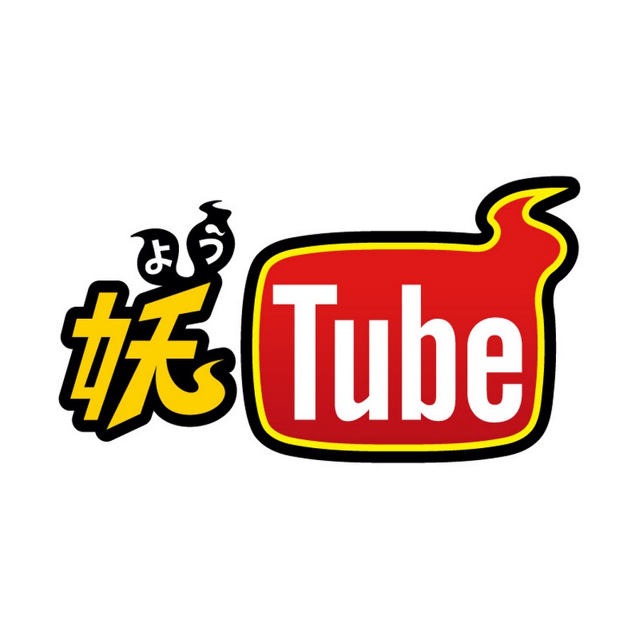 妖怪ウォッチ 公式チャンネル 妖Tube