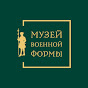 Музей военной формы РВИО