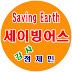 SavingEarth세이빙어스