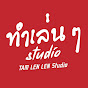 ทําเล่นๆ Studio