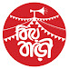 Biye Bari বিয়ে বাড়ী