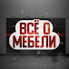 Все о мебели