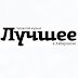 logo Лучшее в Хабаровск