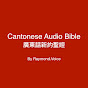 廣東話新約聖經 Cantonese Audio Bible