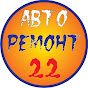 Авто-Ремонт22