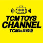 TCM TOYS CHANNEL 玩具頻道